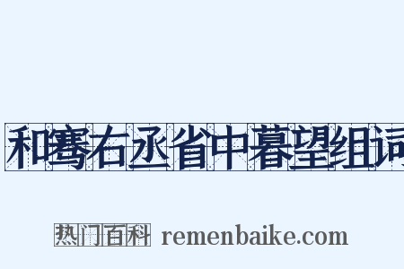 和骞右丞省中暮望组词是什么意思的图片